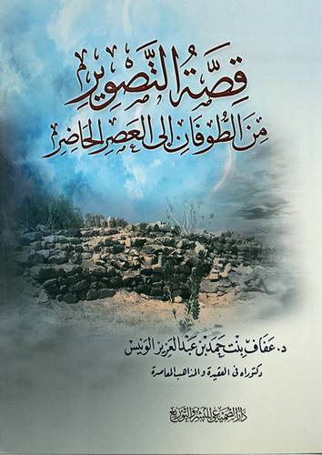 قصة التصوير من الطوفان الى العصر الحاضر (غلاف) شاموا