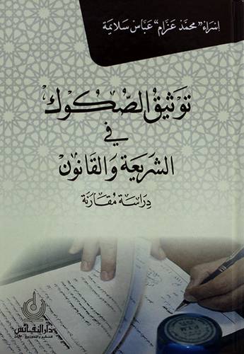 توثيق الصكوك في الشريعة والقانون دراسة مقارنة