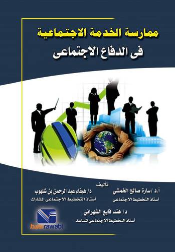 ممارسة الخدمة الاجتماعية في الدفاع الاجتماعي ( غلاف ) ابيض