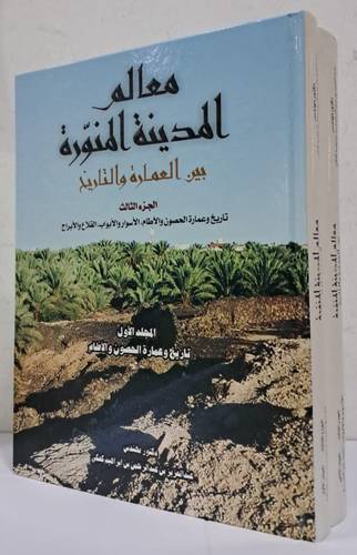 معالم المدينة المنورة بين العمارة والتاريخ -الجزء الثالث 2/1 (كرتونى) بعلبة
