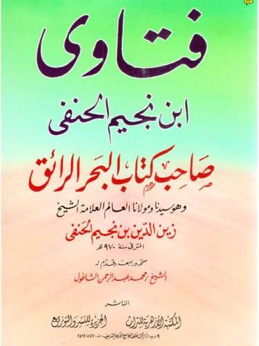  فتاوى ابن نجيم الحنفى (صاحب كتاب البحر الرائق)