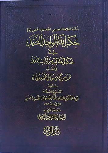 حكم الله الواحد الصمد في حكم الطالب من الميت المدد ومعه مختصر ترجمة حال محمد سلطان- مجلد - اصفر