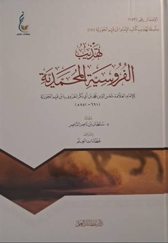 تهذيبُ الفُرُوسِيةِ المُحمَّديَّةِ_للإمام العلَّامة شمس الدِّين محمد بن أبي بكر المعروف بابن قيِّم الجوزيَّة ( 691- 751هـ )