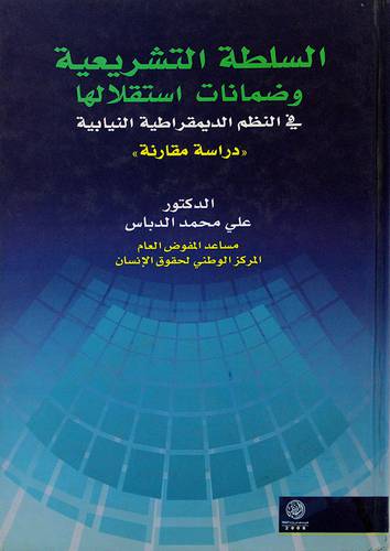السلطة التشريعية وضمان استقلالها في النظم الديمقراطية النيابية (دراسة مقارنة)