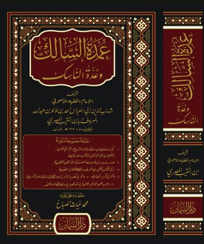 عمدة السالك وعدة الناسك (مجلد) شاموا