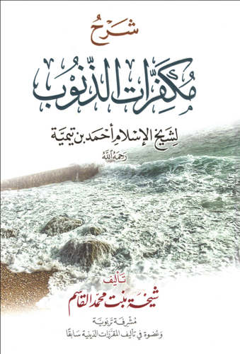 شرح مكفرات الذنوب لشيخ الاسلام ابن تيمية (غلاف) شاموا