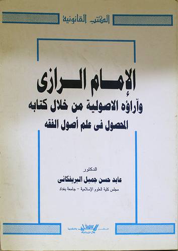 الامام الرازي وآراؤه الاصولية من خلال كتابه المحصول في علم اصول الفقه (غلاف)
