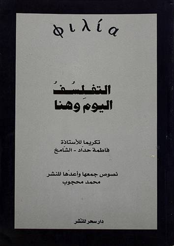 التفلسف اليوم وهنا