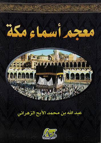 معجم اسماء مكة