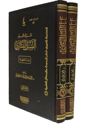 طرق تحسين النسل البشرى دراسة فقهية 2/1 (مجلد) شاموا