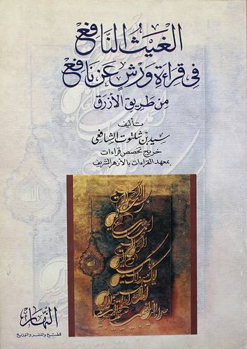 الغيث النافع في قراءة ورش عن نافع من طريق الازرق
