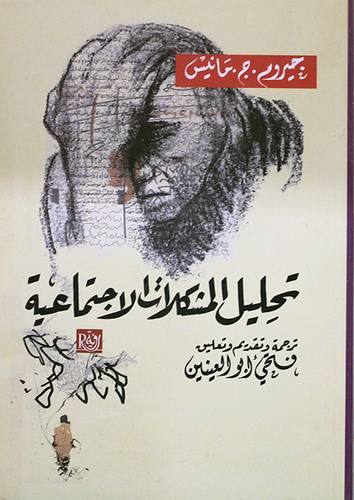 تحليل المشكلات الاجتماعية (غلاف) نباتى