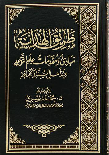 طريق الهداية مبادى ومقدمات علم التوحيد عند اهل السنة والجماعة (مجلد)