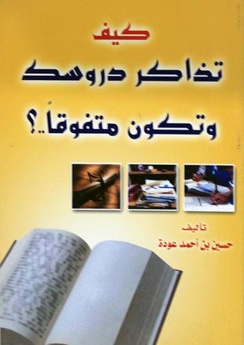 كيف تذاكر دروسك وتكون متفوقا ؟