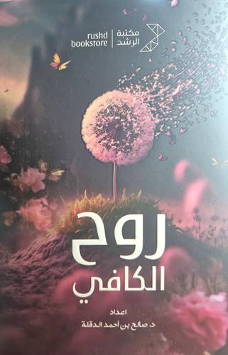 روح الكافي ( كرتوني )