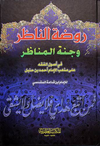 روضة الناظر وجنة المناظر في اصول الفقه على مذهب الامام احمد بن حنبل 