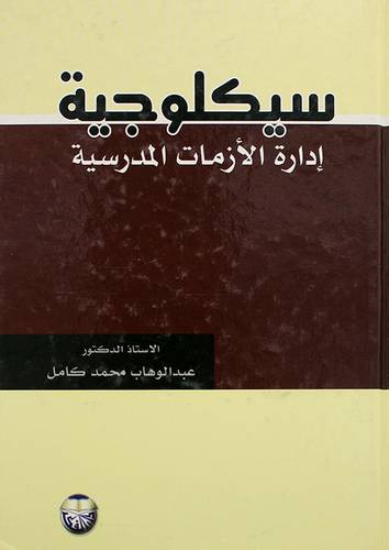 سيكلوجية ادارة الازمات المدرسية