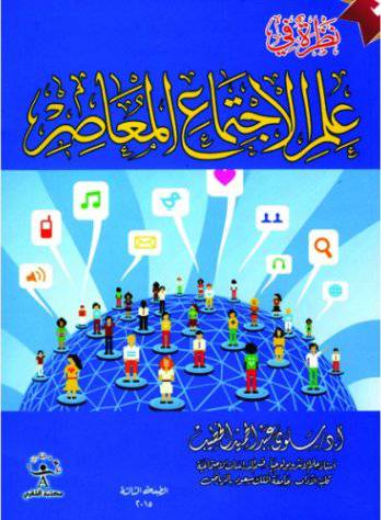 نظرة في علم الاجتماع المعاصر ( غلاف ) ابيض