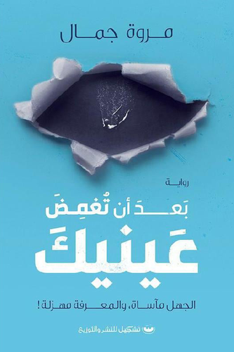 بعد ان تغمض عينيك ( غلاف) نباتى