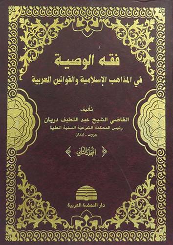  فقه الوصية في المذاهب الاسلامية والقوانين العربية 2/1 ( مجلد )