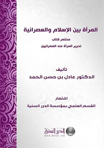المرأة بين الاسلام والعصرانية ـ مختصر كتاب تحرير المرأة عند العصرانيين(غلاف)شاموا