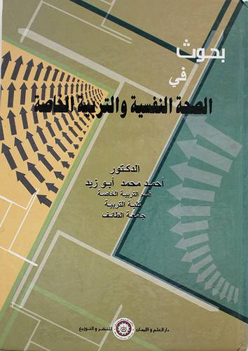 بحوث في الصحة النفسية والتربية الخاصة ( كرتونى)
