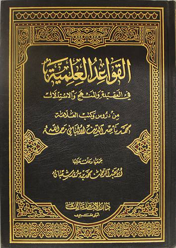 القواعد  العلمية في العقيدة والمنهج والاستدلال (مجلد)