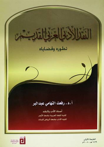 النقد الادبى العربى القديم تطوره وقضاياه 