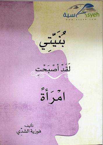 بنيتي لقد اصبحت امرأة  ( غلاف ) ابيض