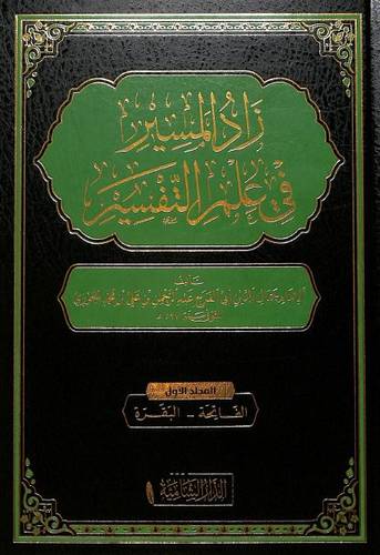 زاد المسير في علم التفسير 15/1 ( مجلد) شاموا