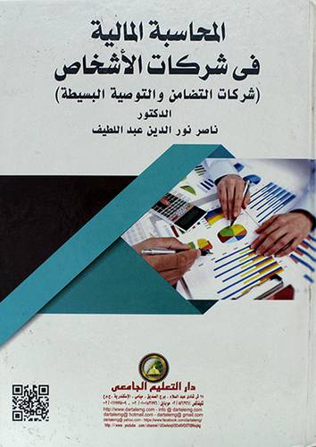 المحاسبة المالية في شركات الاشخاص شركات التضامن والتوصية البسيطة