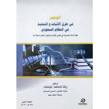 الوجيز فى طرق الاثبات والتنفيذ فى النظام السعودى(غلاف) ابيض