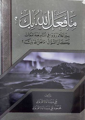 ما فعل الله بك ؟سير اعلام رؤوا في المنام بعد الممات فكان السؤال :مافعل الله بك؟ (غلاف) ابيض