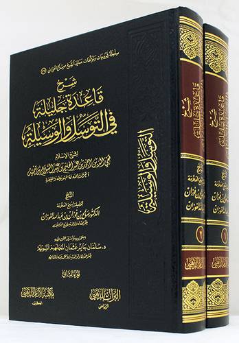 شرح قاعدة جليلة في التوسل والوسيلة 2/1 ( مجلد ) شاموا