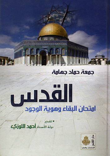 القدس امتحان البقاء وهوية الوجود