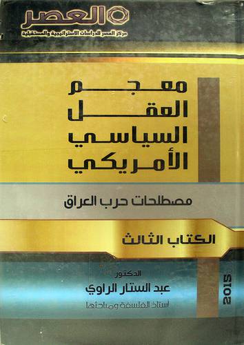 معجم العقل السياسى الامريكى 3/1(كرتونى) ابيض