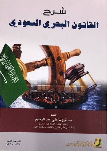 شرح القانون البحرى السعودى (غلاف) ابيض