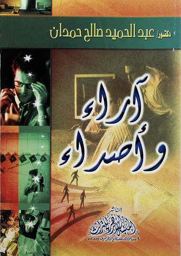 اراء واصداء