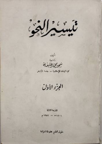 تيسير النحو ج1 (غلاف ) ابيض