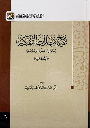 دمج مهارات التفكير في تدريس علوم الحديث - تطبيقات عملية - (شاموا)