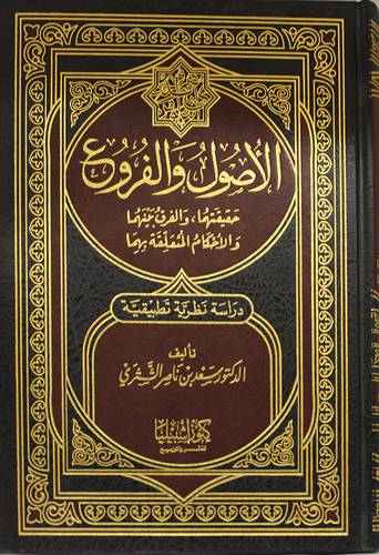 الاصول والفروع (مجلد) ابيض