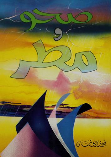 صحو ومطر