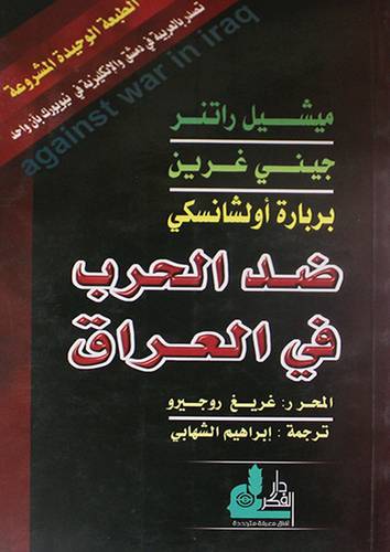ضد الحرب في العراق