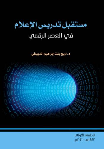 مستقبل تدريس الاعلام في العصر الرقمي