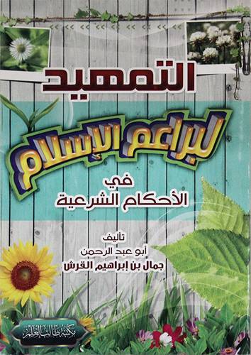 التمهيد لبراعم الاسلام في الاحكام الشرعية (غلاف)