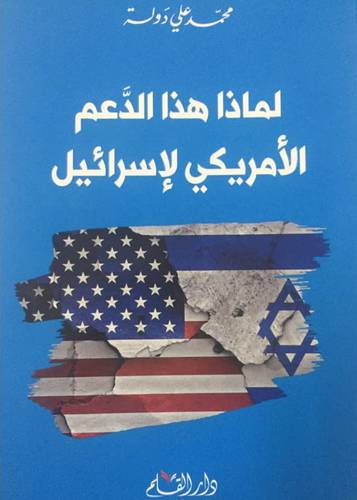 لماذا هذا الدعم الامريكي لاسرائيل (غلاف) - شاموا