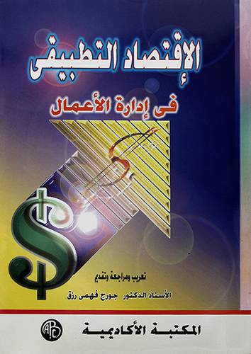 الاقتصاد التطبيقي في ادارة الاعمال