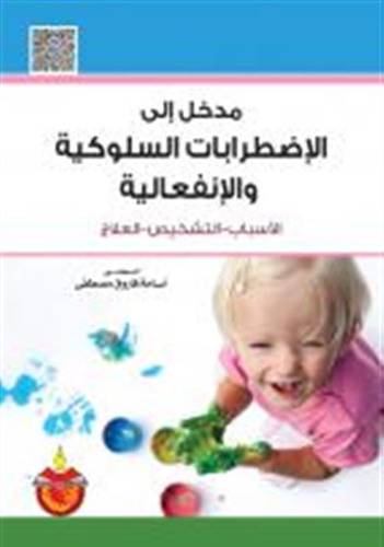 مدخل الى الاضطرابات السلوكية والانفعالية   ـــ  الاسباب -التشخيص - العلاج