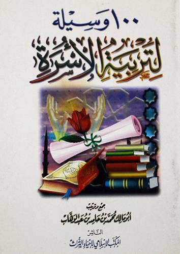 100 وسيلة لتربية الاسرة