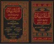 السلسبيل فى معرفة الدليل حاشية على زاد المستقنع 4/1 (مجلد) - شاموا
